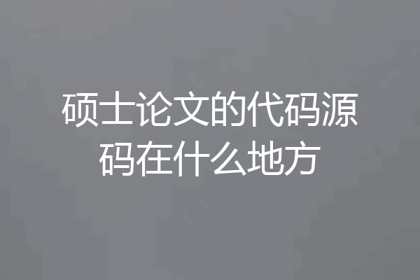 硕士论文的代码源码在什么地方