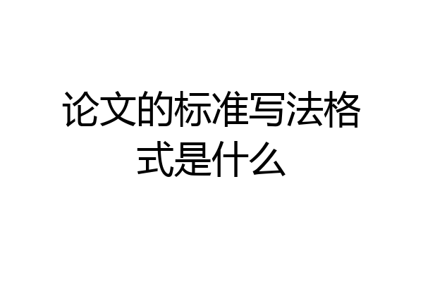 论文的标准写法格式是什么