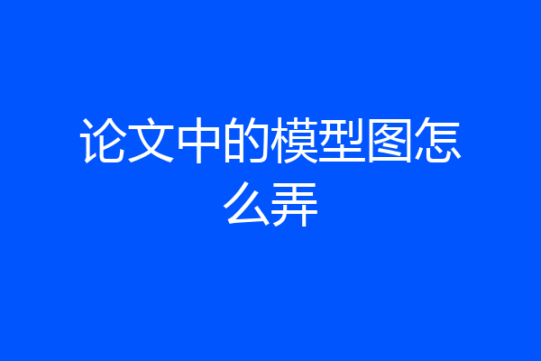 论文中的模型图怎么弄