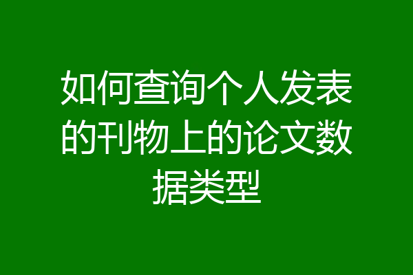 如何查询个人发表的刊物上的论文数据类型