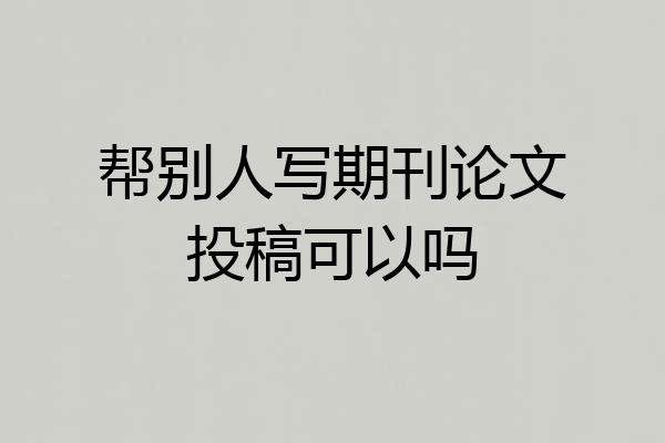 帮别人写期刊论文投稿可以吗