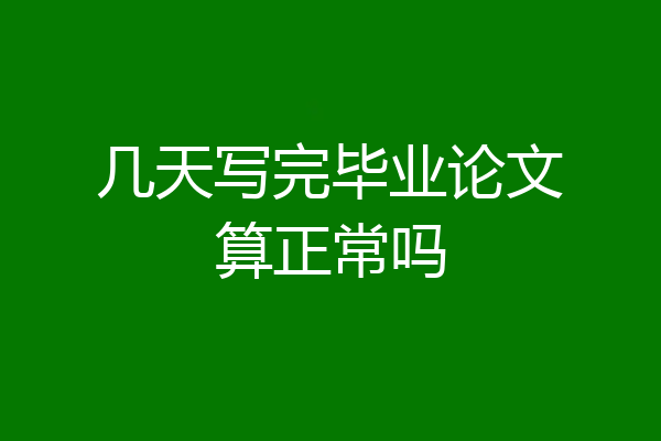 几天写完毕业论文算正常吗