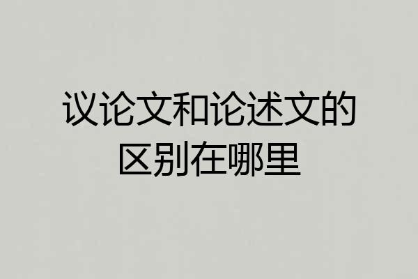 议论文和论述文的区别在哪里