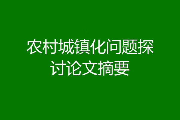 农村城镇化问题探讨论文摘要