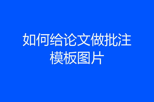 如何给论文做批注模板图片