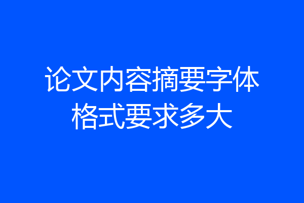 论文内容摘要字体格式要求多大