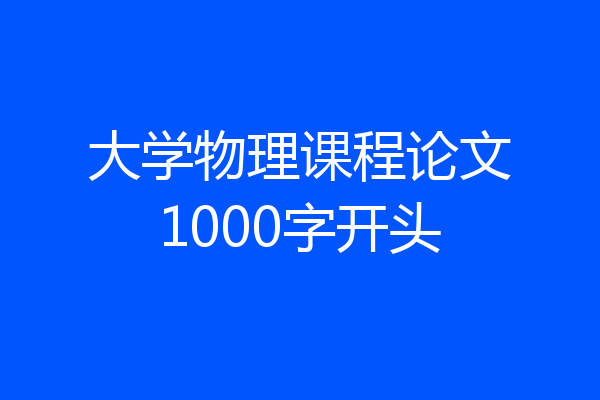 大学物理课程论文1000字开头