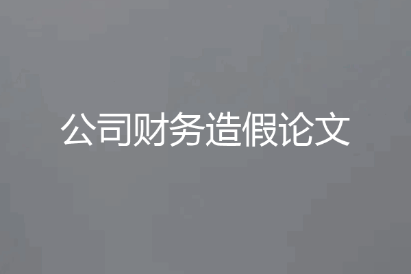 公司财务造假论文
