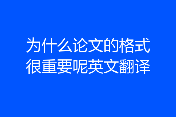 为什么论文的格式很重要呢英文翻译