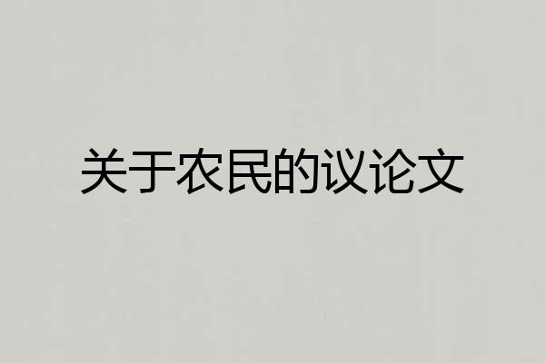 关于农民的议论文