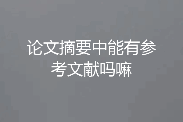 论文摘要中能有参考文献吗嘛