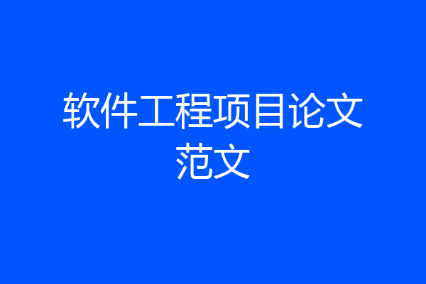 软件工程项目论文范文