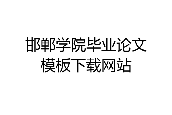 邯郸学院毕业论文模板下载网站