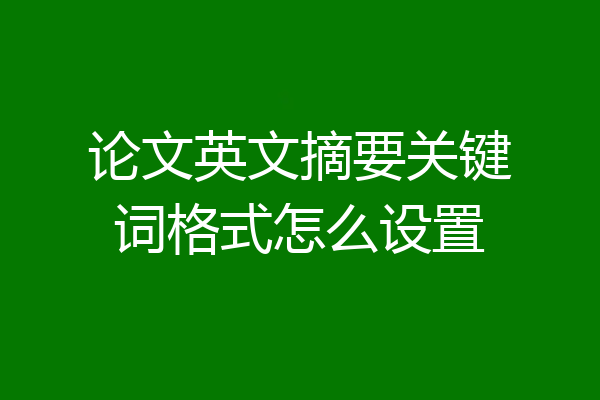 论文英文摘要关键词格式怎么设置