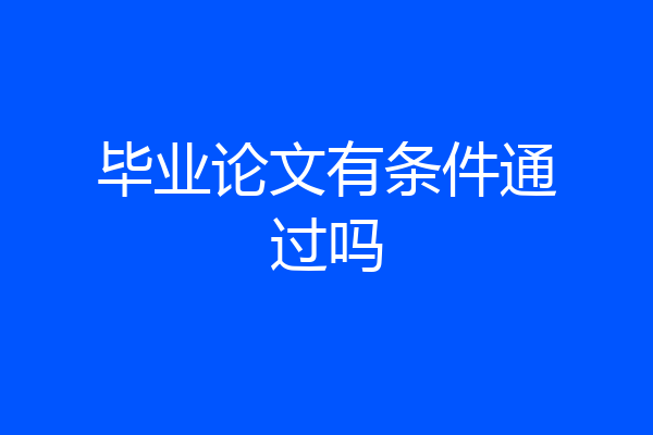 毕业论文有条件通过吗
