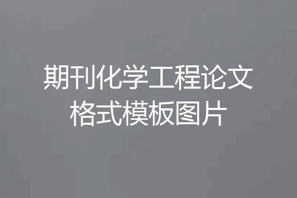 期刊化学工程论文格式模板图片