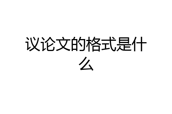 议论文的格式是什么