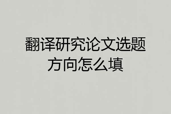 翻译研究论文选题方向怎么填