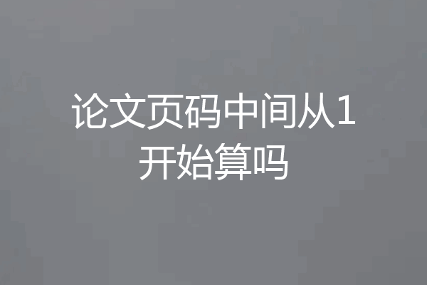 论文页码中间从1开始算吗