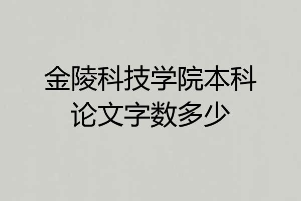 金陵科技学院本科论文字数多少
