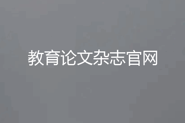 教育论文杂志官网