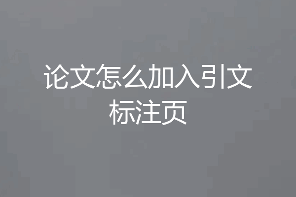 论文怎么加入引文标注页