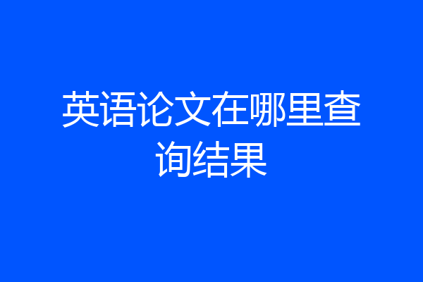 英语论文在哪里查询结果