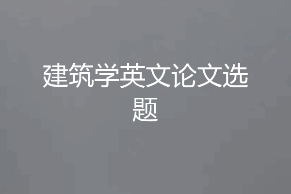 建筑学英文论文选题