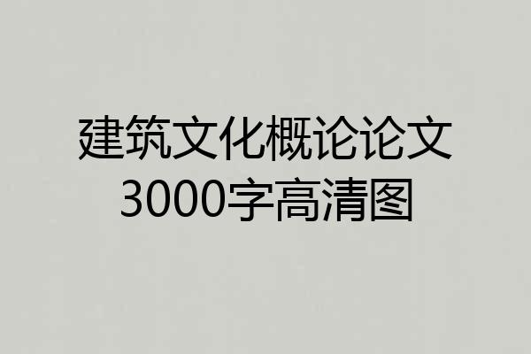 建筑文化概论论文3000字高清图