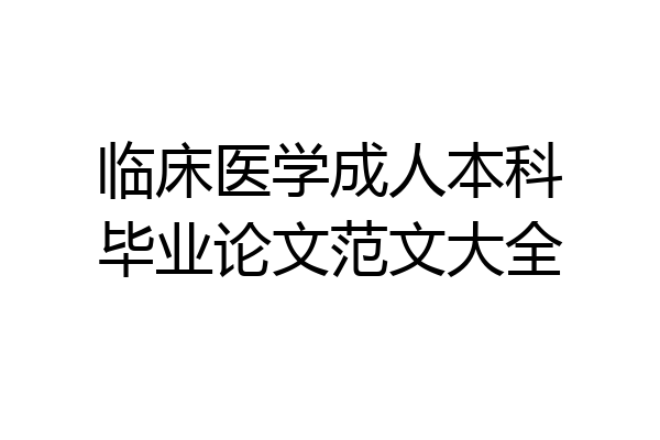 临床医学成人本科毕业论文范文大全