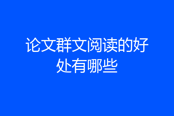 论文群文阅读的好处有哪些
