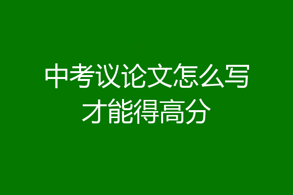 中考议论文怎么写才能得高分