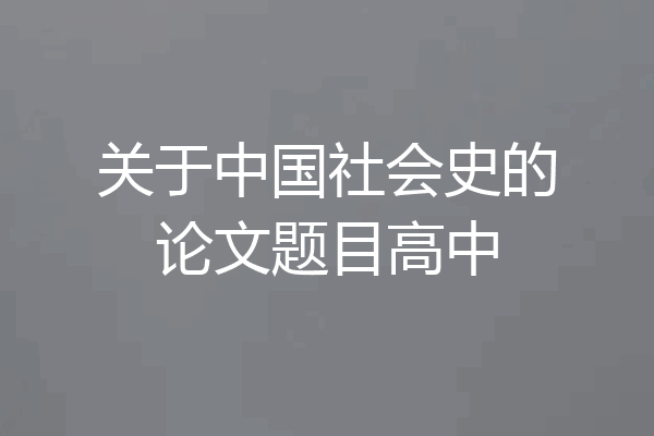 关于中国社会史的论文题目高中
