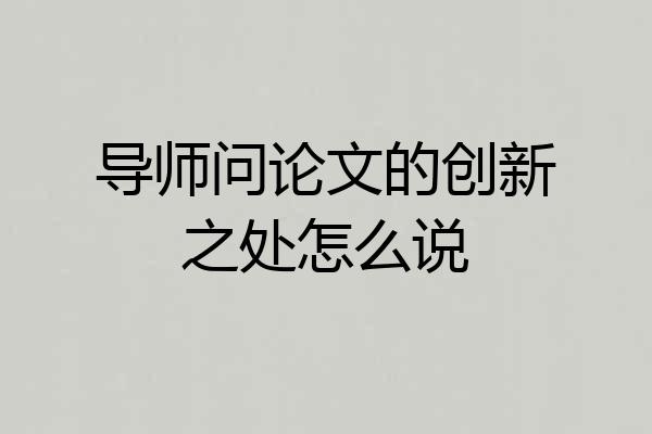 导师问论文的创新之处怎么说