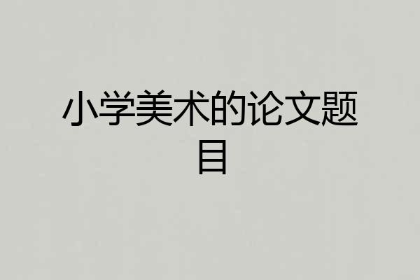 小学美术的论文题目