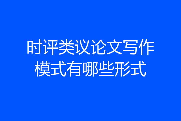 时评类议论文写作模式有哪些形式