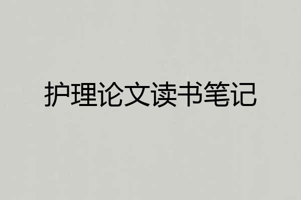 护理论文读书笔记