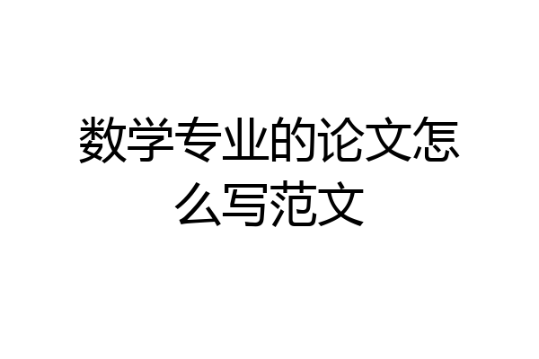 数学专业的论文怎么写范文