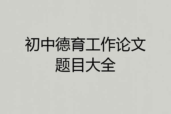 初中德育工作论文题目大全