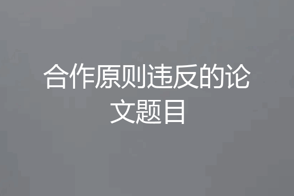 合作原则违反的论文题目