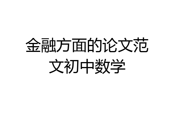 金融方面的论文范文初中数学