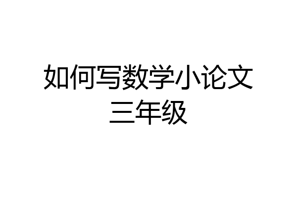 如何写数学小论文三年级
