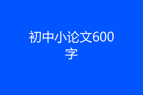 初中小论文600字
