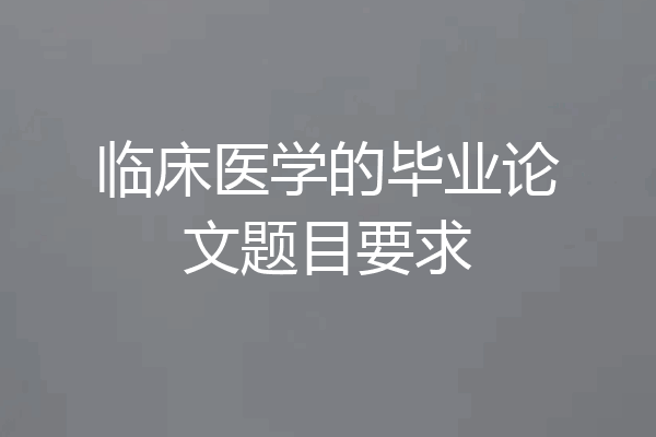 临床医学的毕业论文题目要求