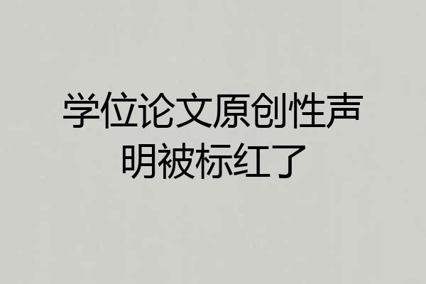 学位论文原创性声明被标红了