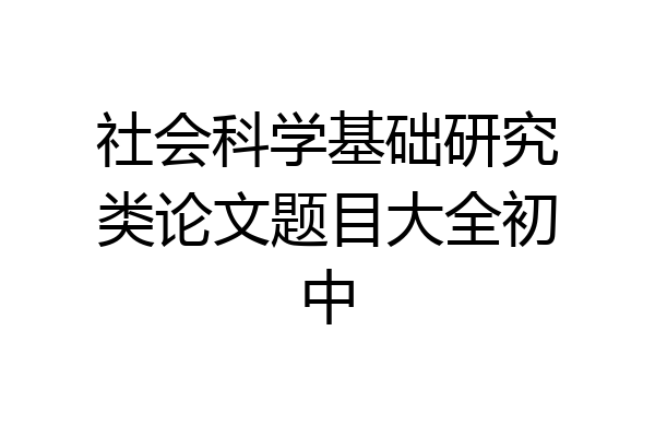 社会科学基础研究类论文题目大全初中