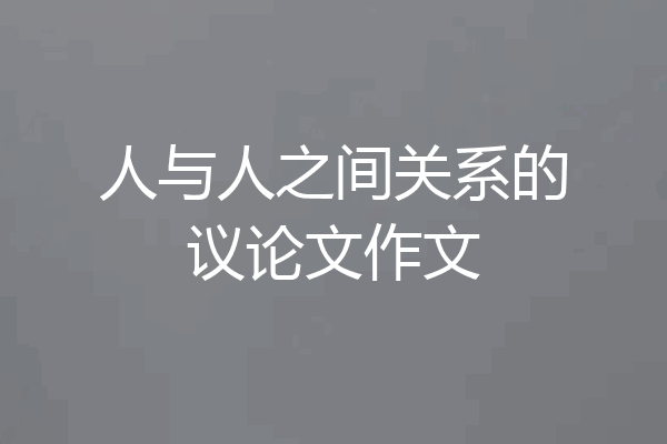人与人之间关系的议论文作文