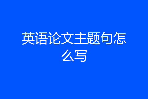 英语论文主题句怎么写