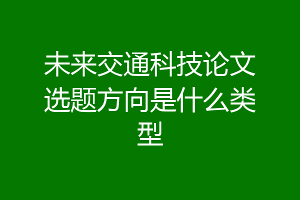 未来交通科技论文选题方向是什么类型