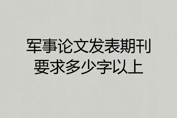 军事论文发表期刊要求多少字以上